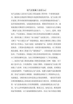 电气安装施工总结()