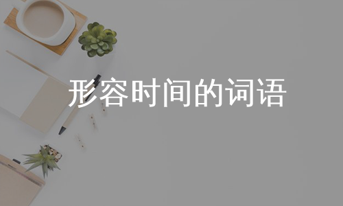 形容时间的词语