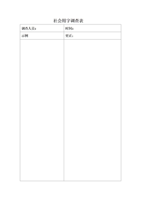 社会用字调查表