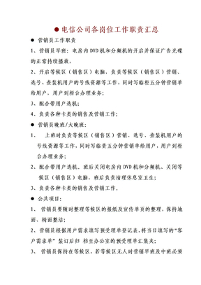 电信公司各岗位职责汇总
