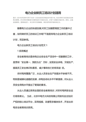 电力企业新员工培训计划通用