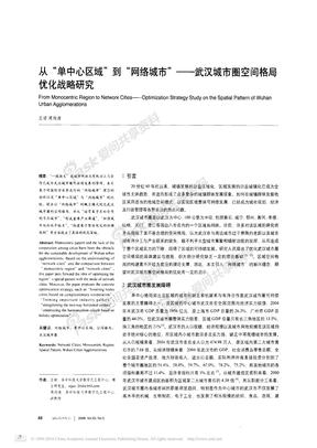 从_单中心区域_到_网络城市_武汉城市圈空间格局优化战略研究