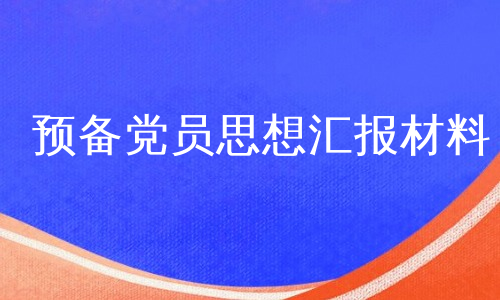 预备党员思想汇报材料