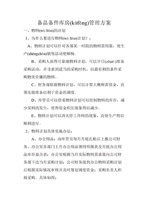 备品备件库房管理方案