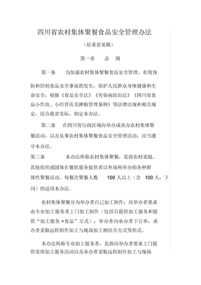 四川省农村集体聚餐食品安全管理办法