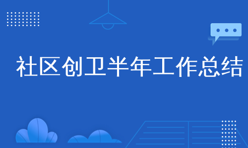 社区创卫半年工作总结