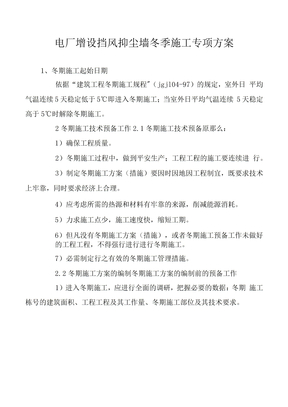 电厂增设挡风抑尘墙冬季施工专项方案