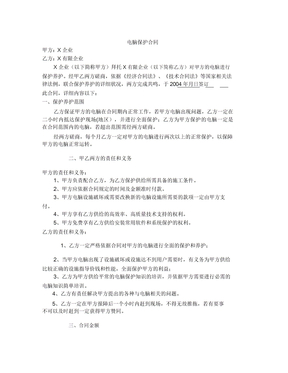 办公电脑设备维护合同
