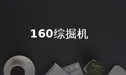 160综掘机