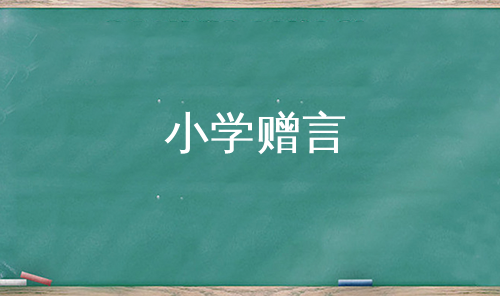 小学赠言