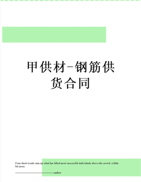 甲供材-钢筋供货合同