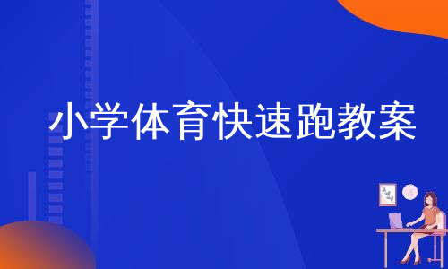 小学体育快速跑教案