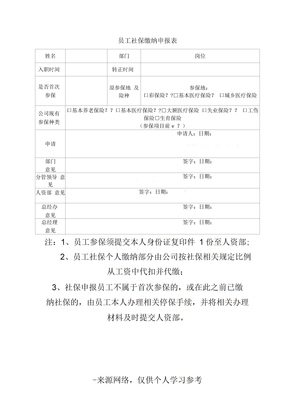 员工社保缴纳申报表