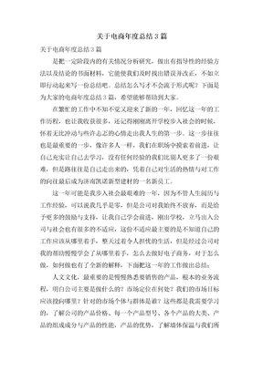 关于电商年度总结3篇