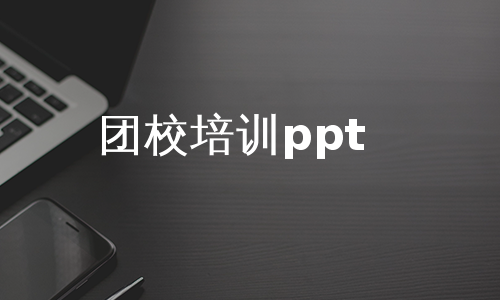 团校培训ppt