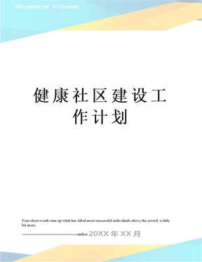健康社区建设工作计划