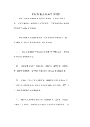 2020年社区居委会财务管理制度
