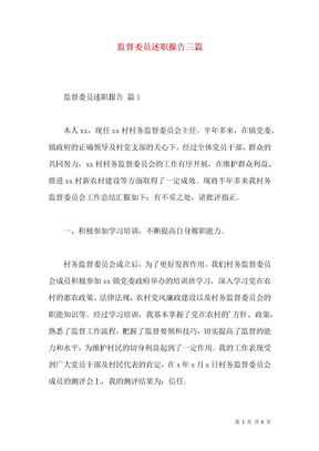 监督委员述职报告三篇