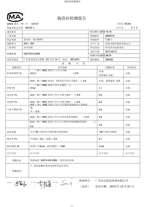 陶瓷砖检测报告