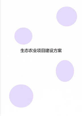 生态农业项目建设方案