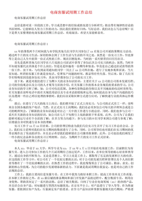 电商客服试用期工作总结