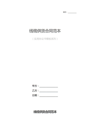 线缆供货合同范本