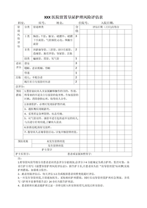 留置导管护理风险评估表