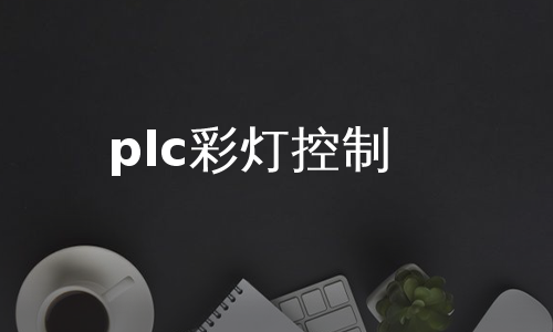 plc彩灯控制