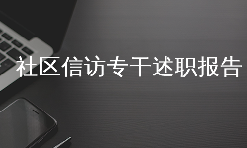 社区信访专干述职报告