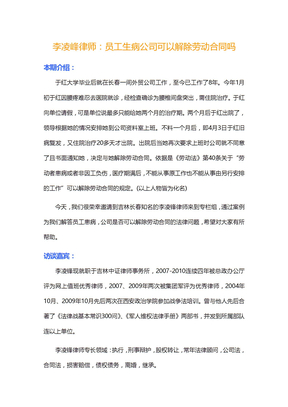 员工生病公司可以解除劳动合同吗