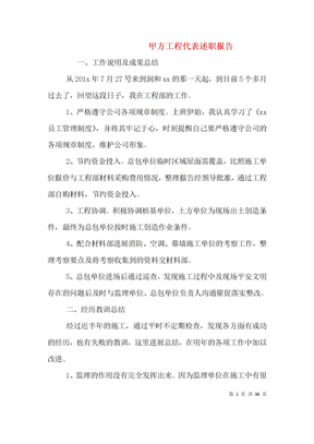 甲方工程代表述职报告