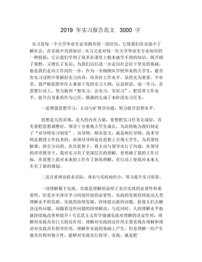 实习报告范文3000字