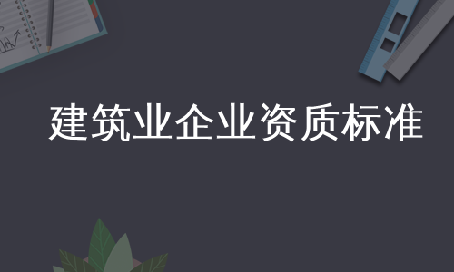 建筑业企业资质标准