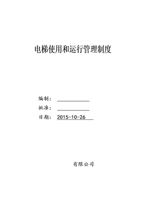 电梯使用单位电梯使用和运行安全管理制度