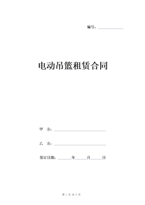 电动吊篮租赁合同
