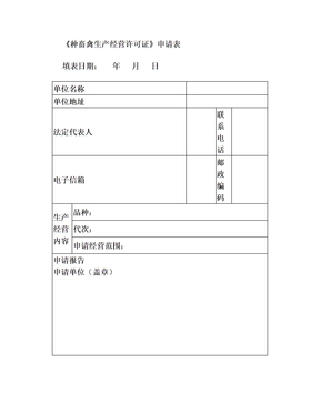 种畜禽生产经营许可证申请表(1)