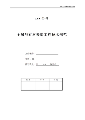 金属与石材幕墙工程技术规范