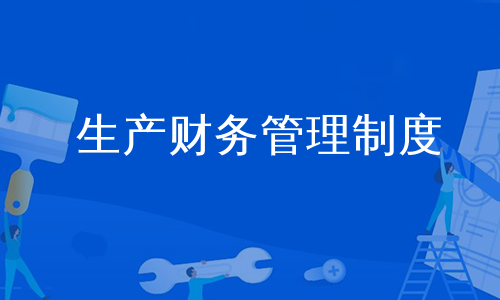 生产财务管理制度