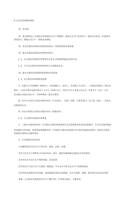 矿山安全管理规章制度
