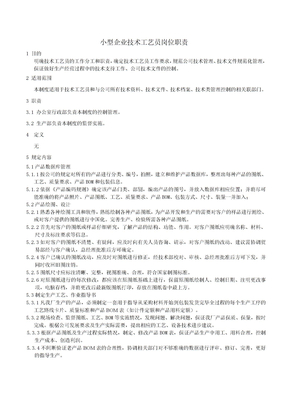 生产部技术工艺员岗位职责1
