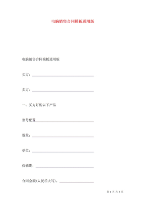 电脑销售合同模板通用版