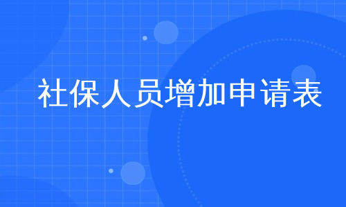 社保人员增加申请表