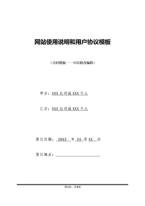 网站使用说明和用户协议模板