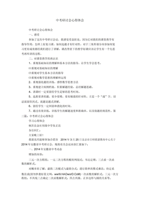 中考研讨会心得体会范文