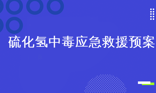 硫化氢中毒应急救援预案