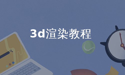 3d渲染教程