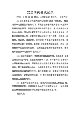 学校安全研判会议记录
