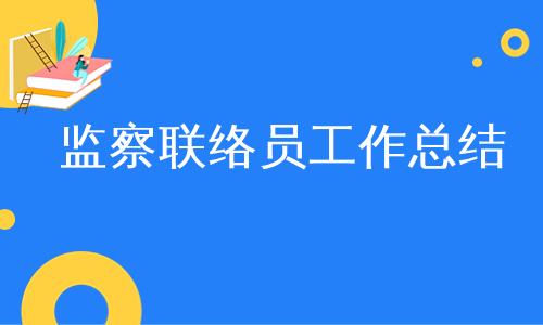 监察联络员工作总结