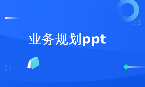 业务规划ppt