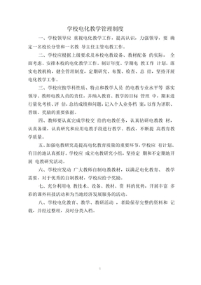 学校电化教学管理制度